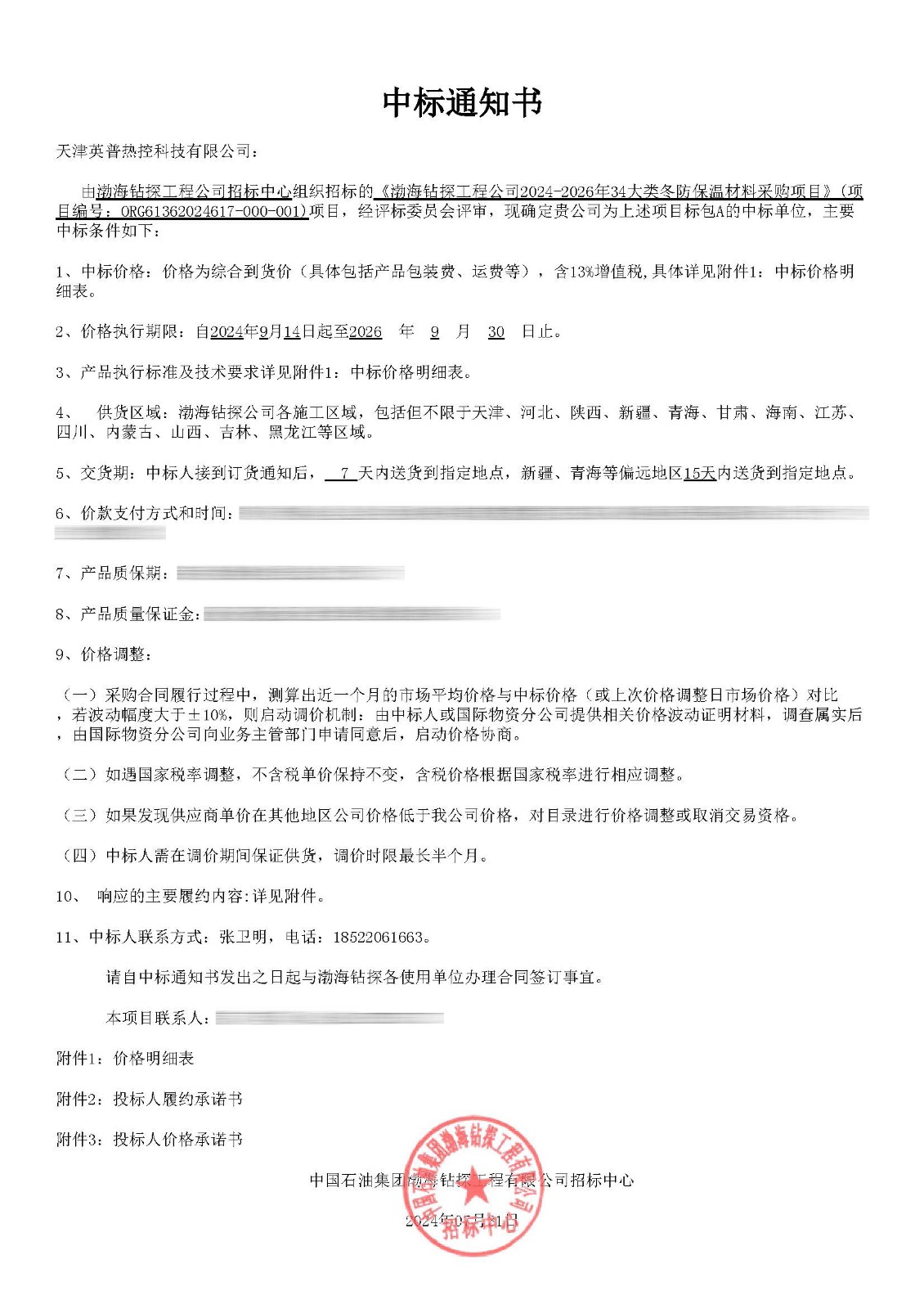 中標(biāo)通知書（A 天津英普熱控）_頁(yè)面_1.jpg
